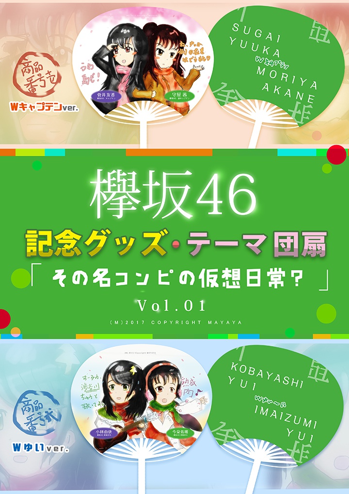 欅坂46 同人団扇 その名コンビの仮想日常 (合2種)