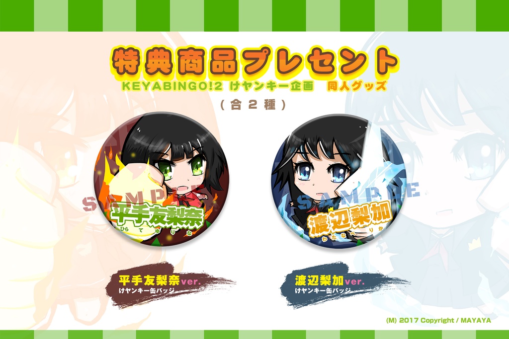 欅坂46 KEYABINGO!2 同人キーホルダー けヤンキー企画 年下組(特典付)