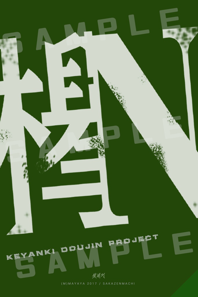 欅坂46 KEYABINGO!2 同人キーホルダー けヤンキー企画 年上組(特典付)