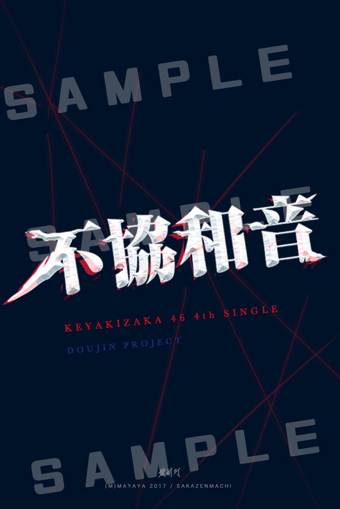 欅坂46 同人缶バッジ 不協和音 Vol.年下組(特典付)