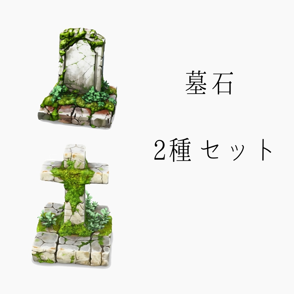 【3Dモデル】ファンタジー墓石2種セット：苔むした墓・十字架（スタイライズド / ローポリ / GLB）