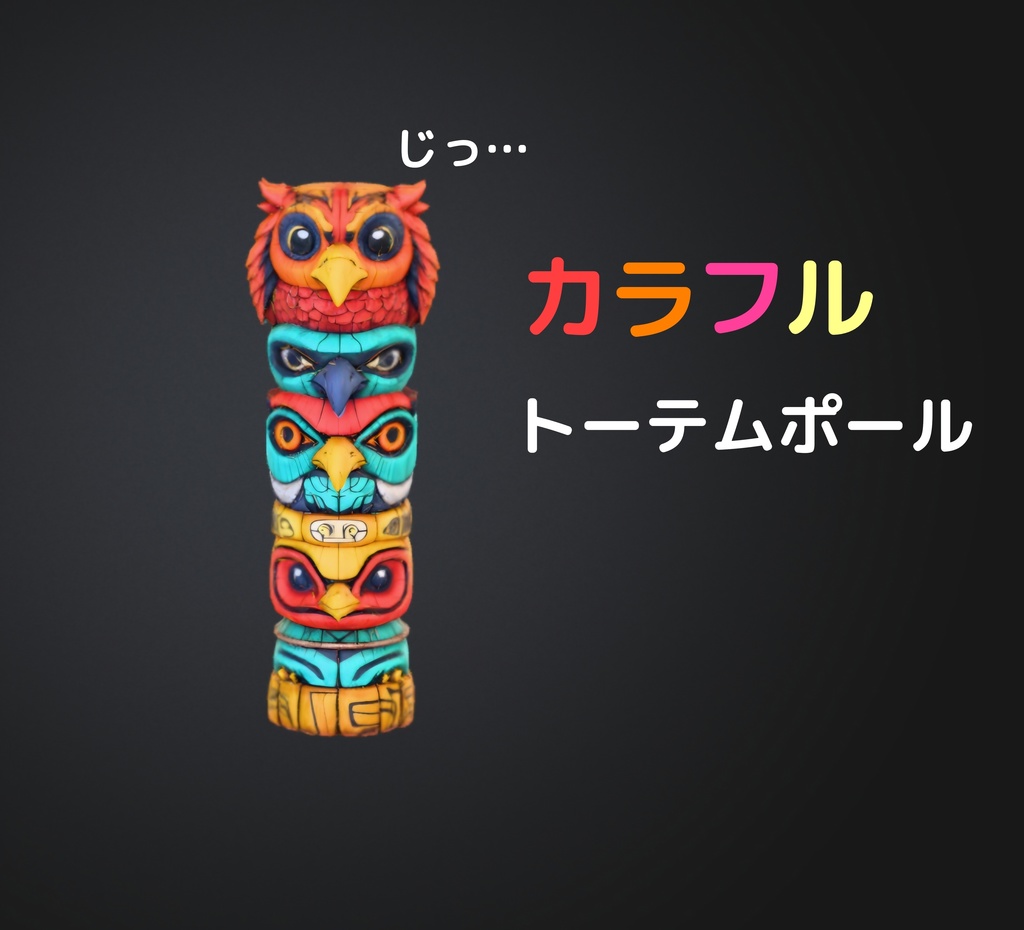 ​【3Dモデル】カラフル・トーテムポール：手描き風アニマル彫刻