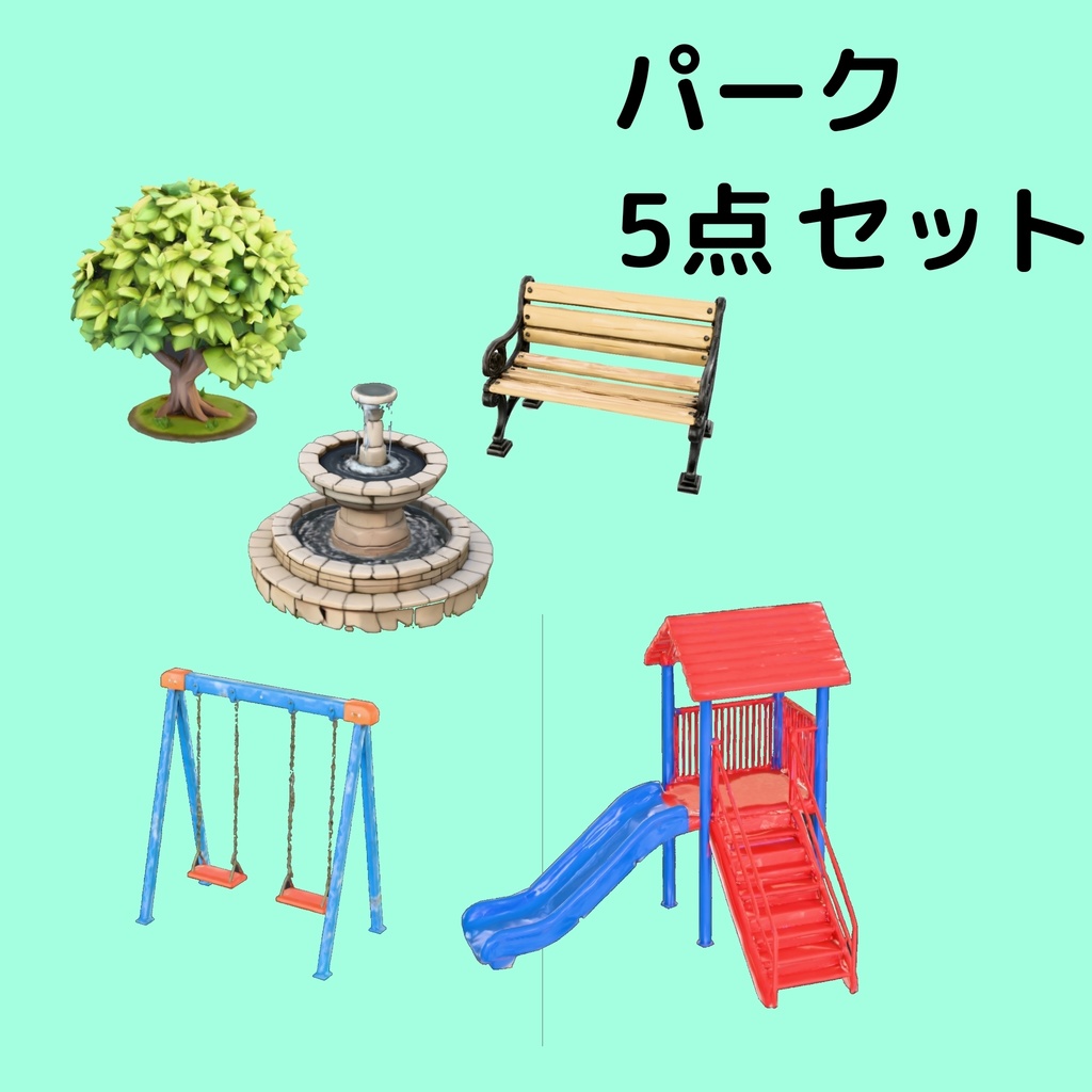 【ローポリ】スタイライズド・パーク：憩いの遊具5点セット - Cozy Park Asset Kit -