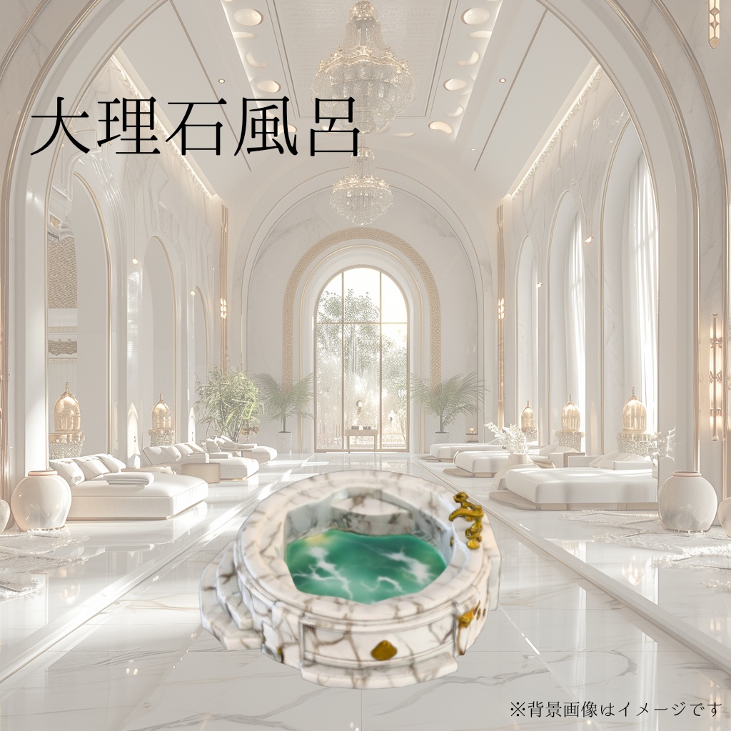 【️新春セール】高級大理石の円形バスタブ(Unityパッケージ)