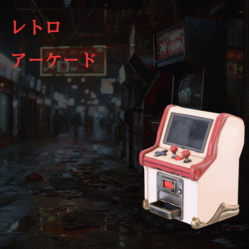 ​【ローポリ】レトロアーケードゲーム機 3Dモデル(Unityパッケージ)