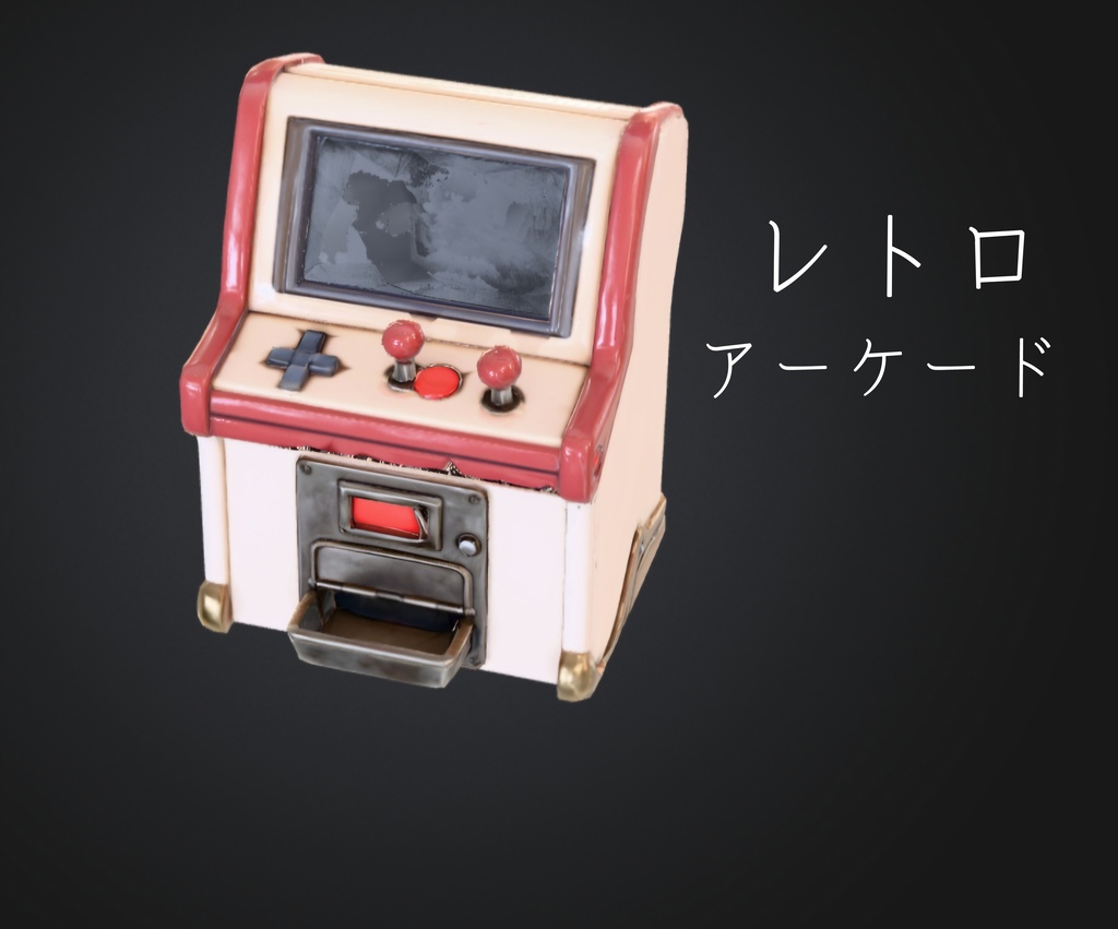​【ローポリ】レトロアーケードゲーム機 3Dモデル（FBX）