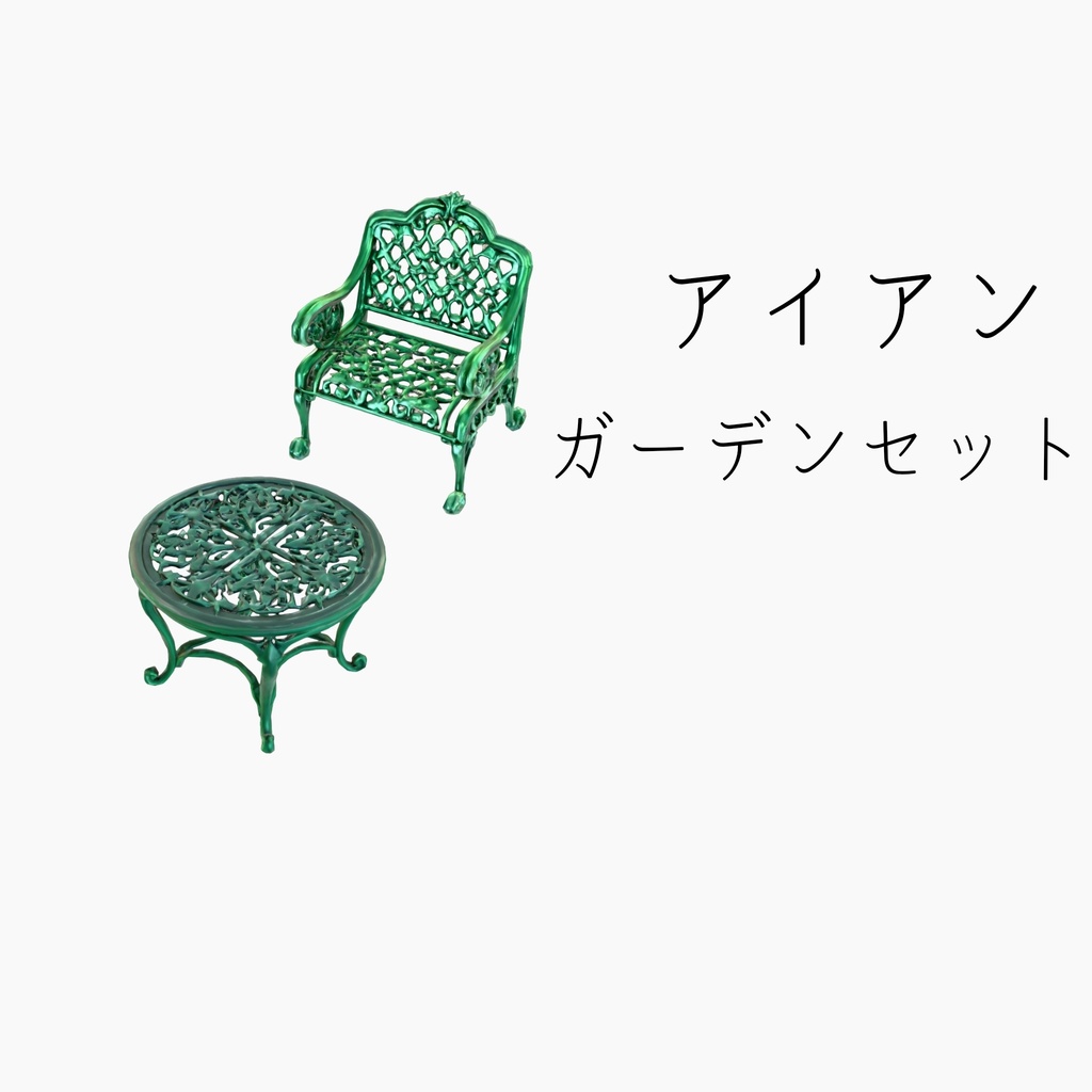 ​【ローポリ】アンティーク風 アイアンガーデンセット（チェア＆テーブル）