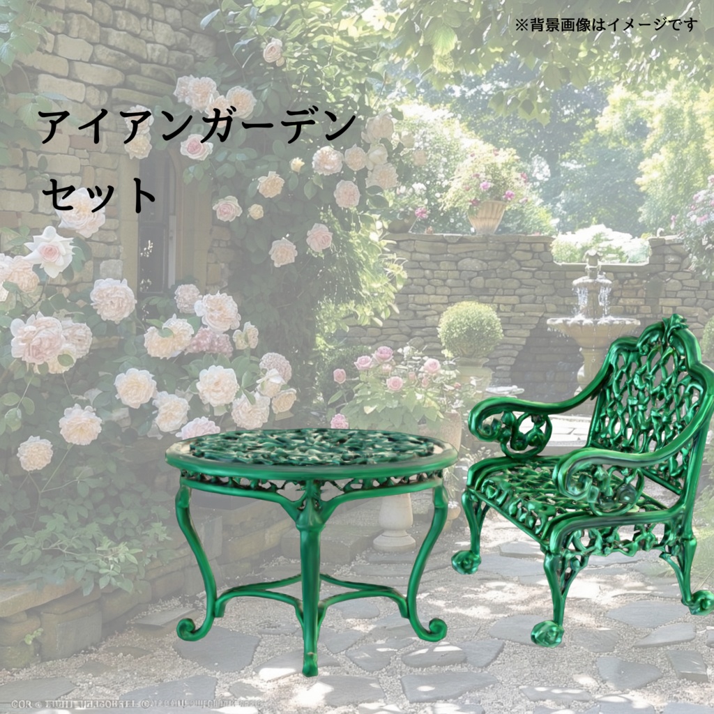 ​【️新春セール】アンティーク風 アイアンガーデンセット（チェア＆テーブル）Unityパッケージ