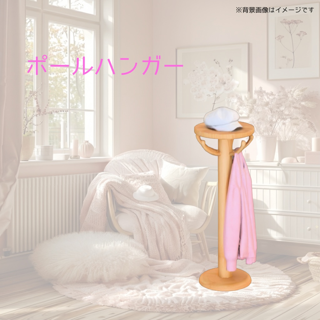 ​【ローポリ】北欧風ポールハンガーと衣装セット 3Dモデル(Unityパッケージ)