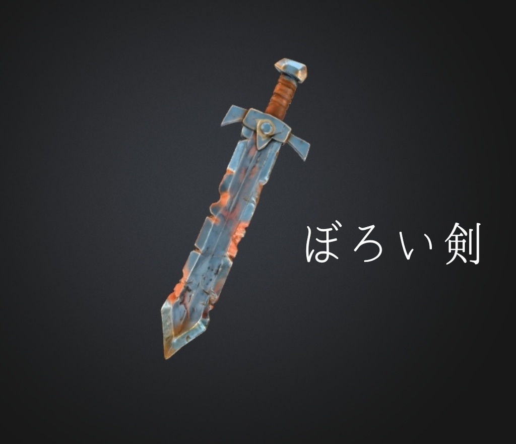 ​【ローポリ】錆びついたぼろぼろの剣 - Rusty Worn Sword（FBX）