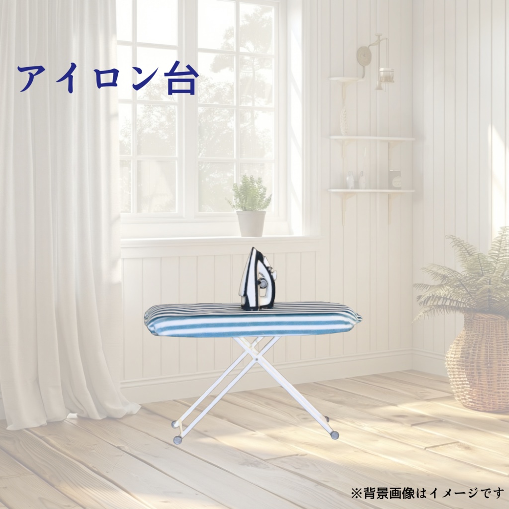 ​【ローポリ】アイロンとアイロン台のセット 3Dモデル(Unityパッケージ)