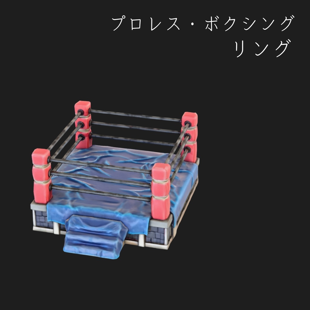 【ローポリ】プロレス・ボクシングリング 3Dモデル