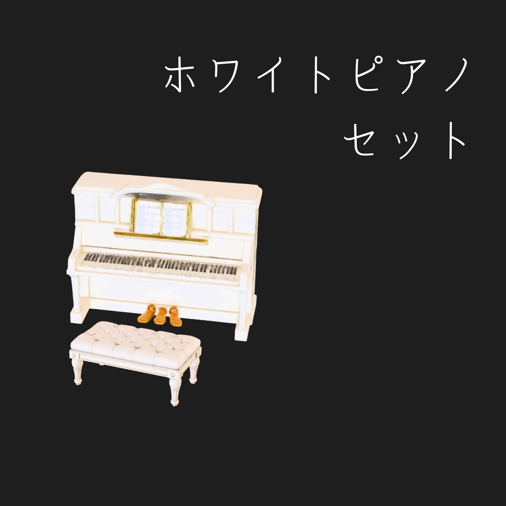 ​【ローポリ】アンティーク風アップライトピアノ＆スツールセット