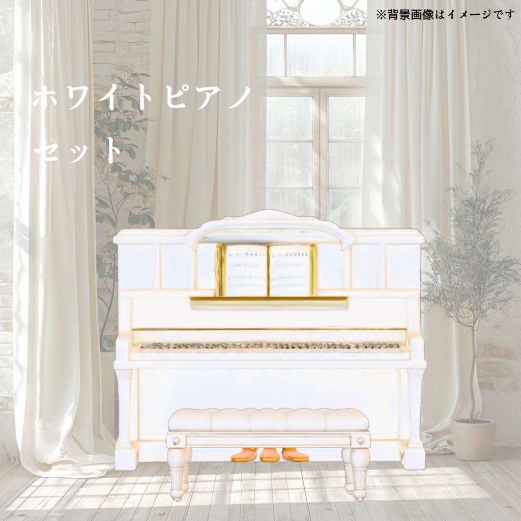 ​【️新春セール】アンティーク風アップライトピアノ＆スツールセット(Unityパッケージ)