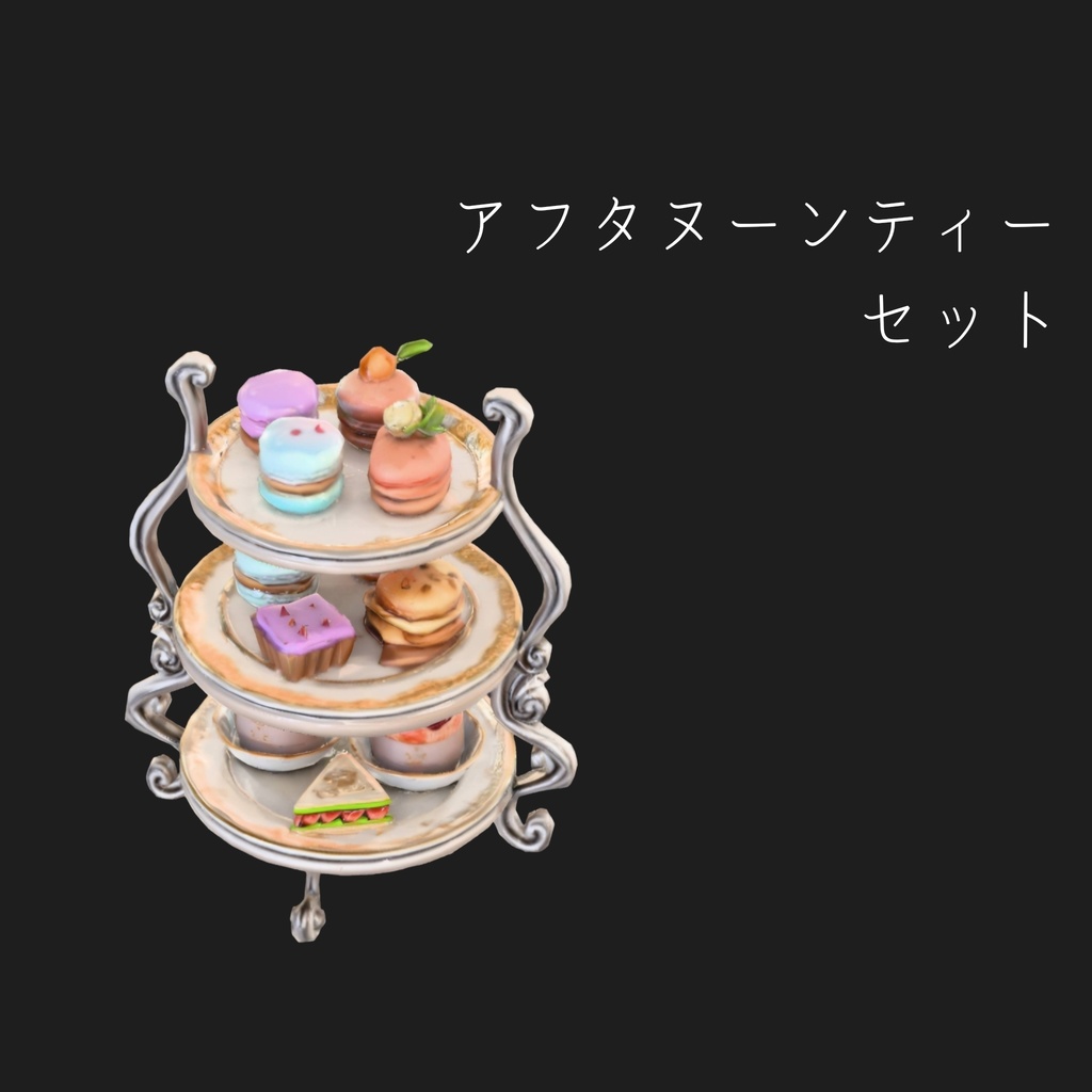 ​【ローポリ】アフタヌーンティーセット 3Dモデル（FBX）