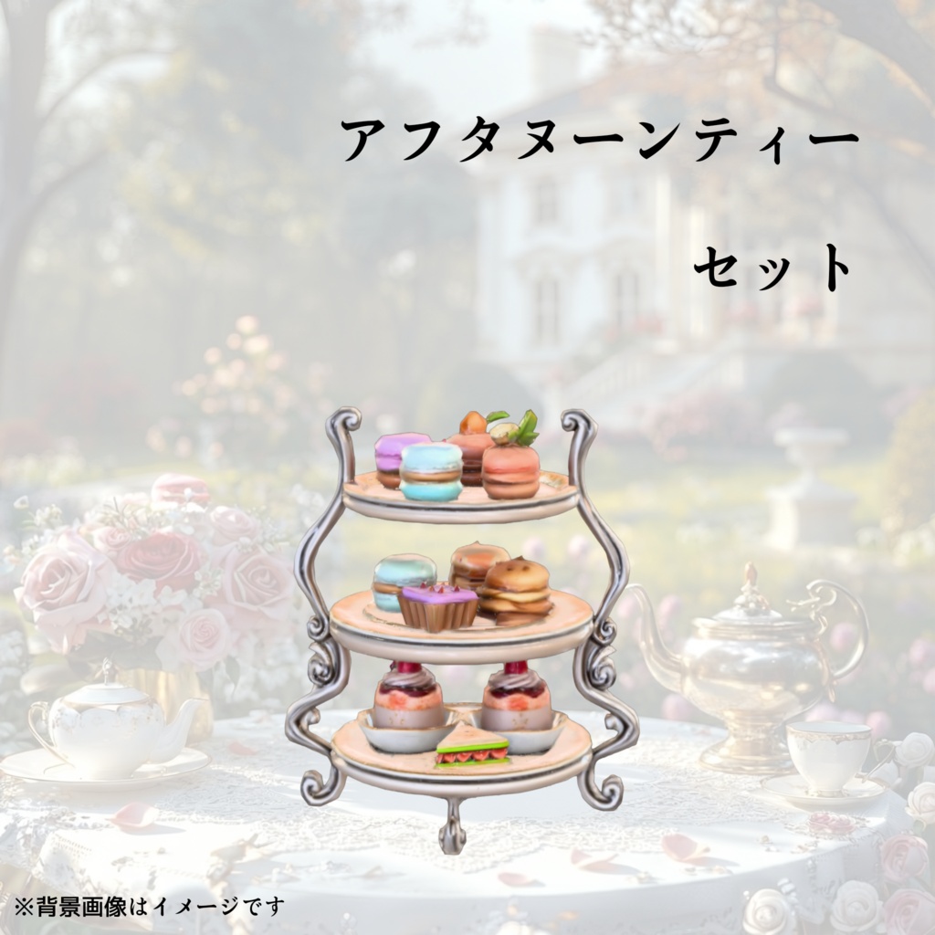 ​【ローポリ】アフタヌーンティーセット 3Dモデル(Unityパッケージ)