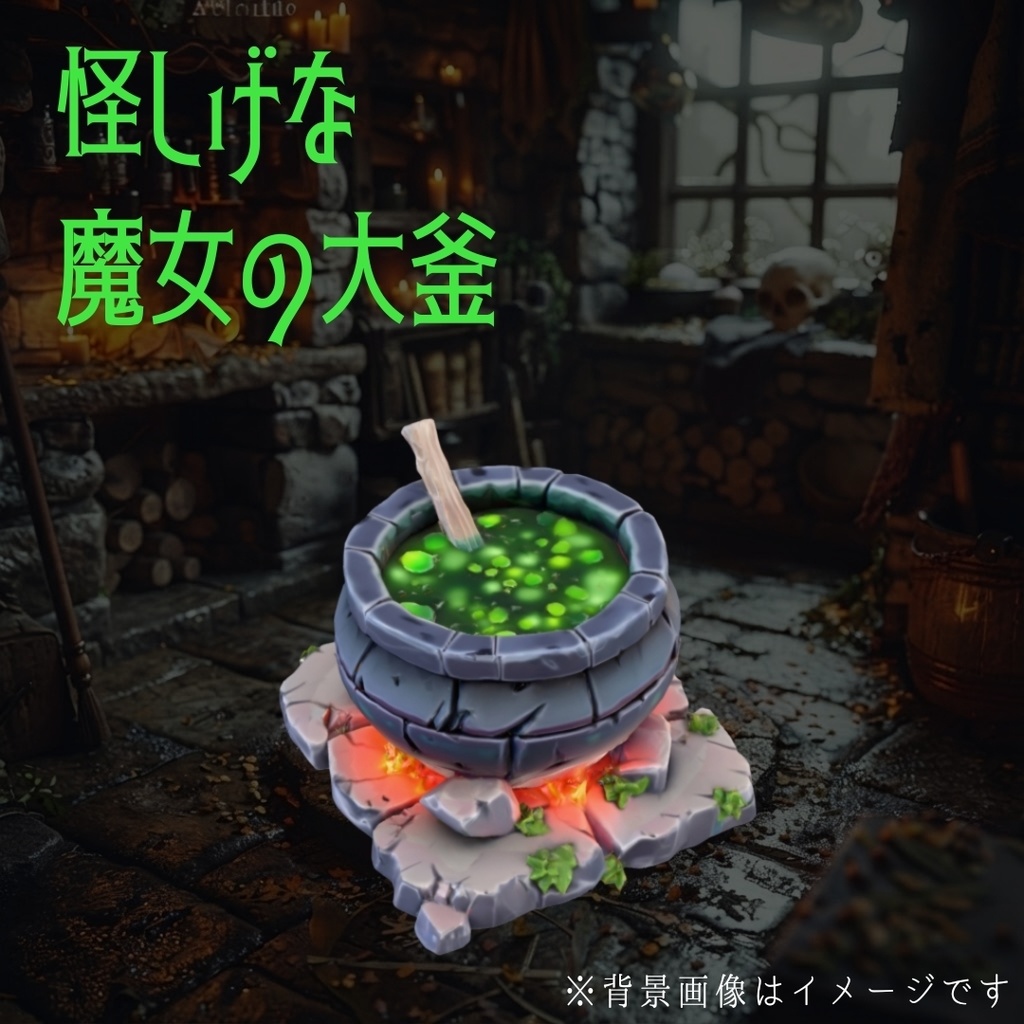 ​【️新春セール】怪しげな魔女の大釜 3Dモデル(Unityパッケージ)