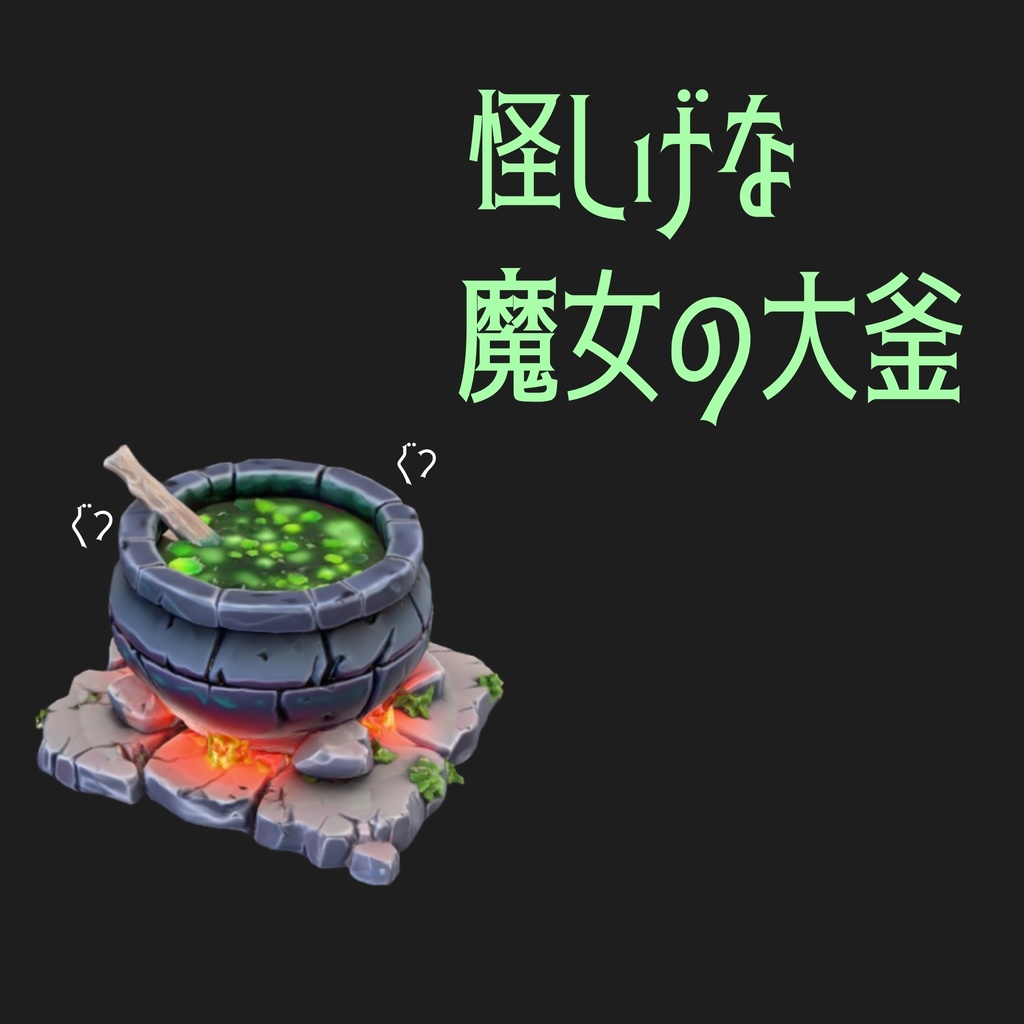 ​【ローポリ】怪しげな魔女の大釜 3Dモデル(FBX)