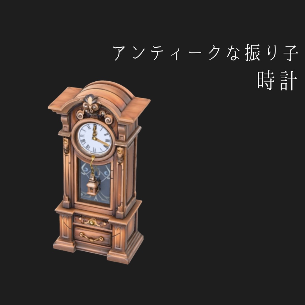 ​【3Dモデル】アンティークな振り子時計（グランドファーザー・クロック）Low-Poly
