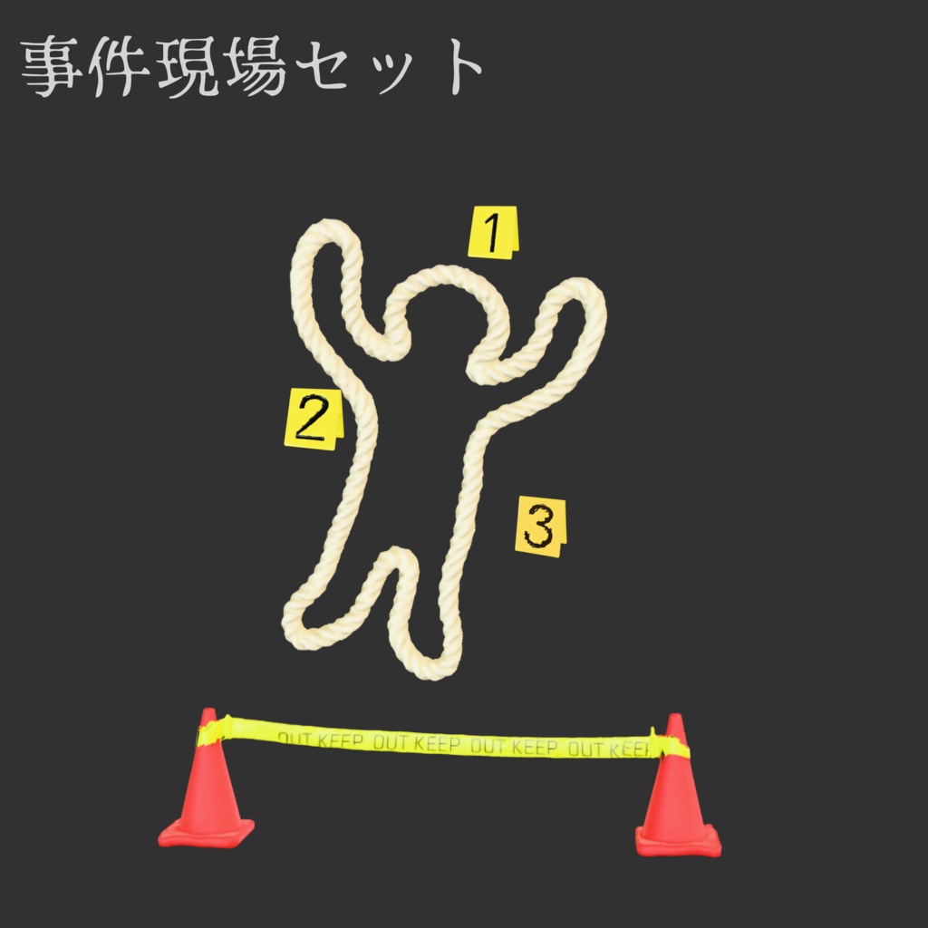 【無料配布あり】事件現場アセットセット - Simple & FullPack (Unity/VRChat対応)