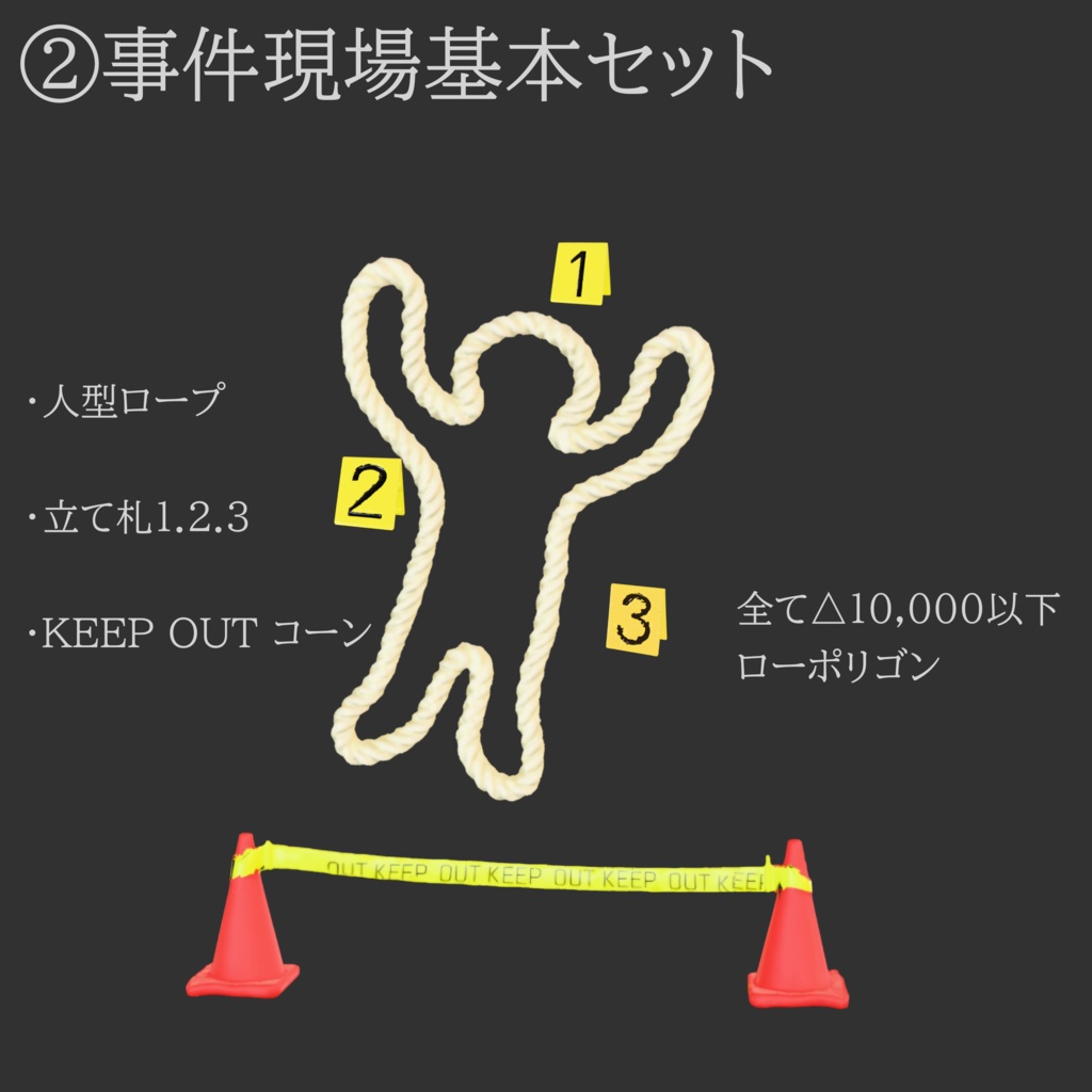 【無料配布あり】事件現場アセットセット - Simple & FullPack (Unity/VRChat対応)