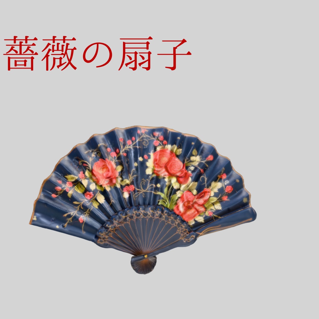 【3Dモデル】深紅の薔薇と漆黒の扇子 - Crimson Rose Folding Fan