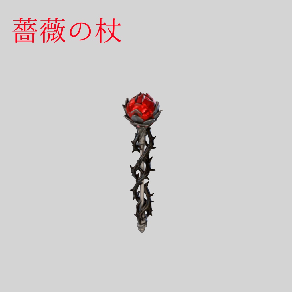 ​【3Dモデル】深紅の薔薇と黒棘のステッキ - Gothic Rose & Thorn Scepter