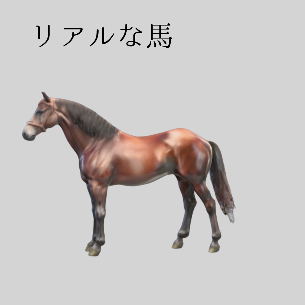 【3Dモデル】リアルな馬 - Realistic Horse (Unity / FBX対応)