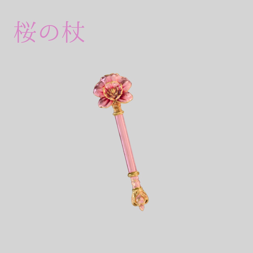 ​【3Dモデル】桜の魔法杖 - Sakura Wand