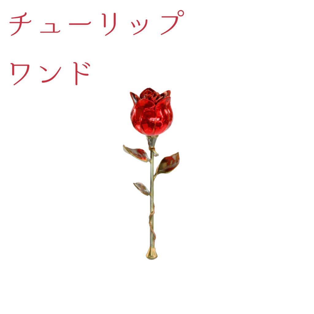 【3Dモデル】クリスタル・チューリップの魔導杖 - Ruby Tulip Wand -