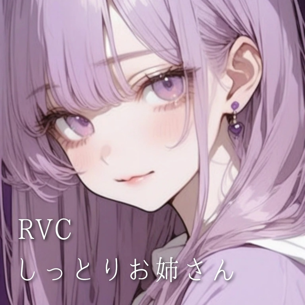 【RVCモデル】しっとりお姉さんボイス - FUMINO -(高品質学習モデル)