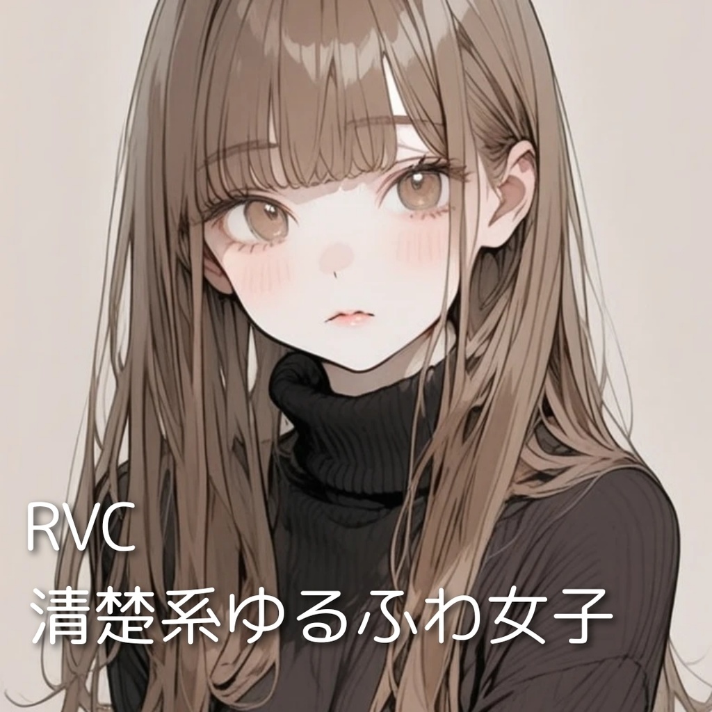 【RVCモデル】清楚系ゆるふわ女子 - Sayaka -(高品質学習モデル)