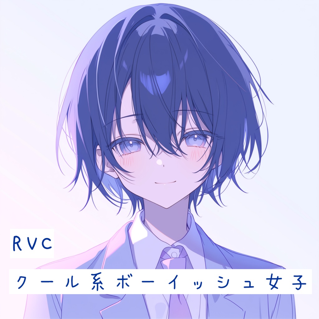 ​【RVCモデル】クール系ボーイッシュ女子 - SORA(高品質学習モデル)