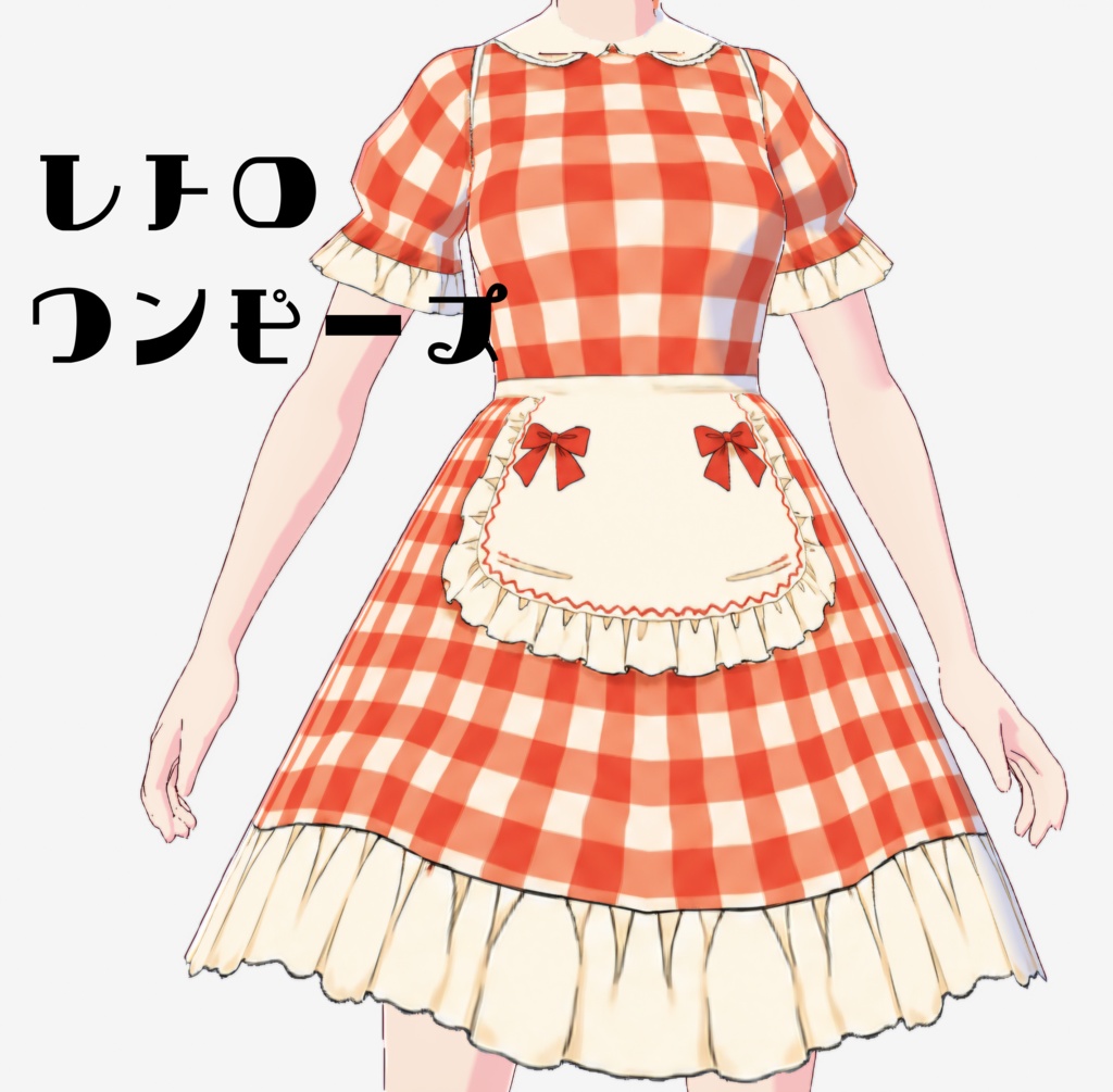 【VRoid】レトロギンガムワンピース ／ Retro Gingham One-Piece
