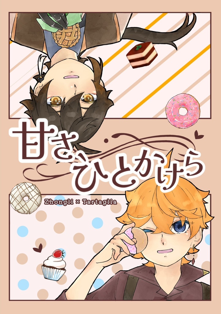 甘さ、ひとかけら