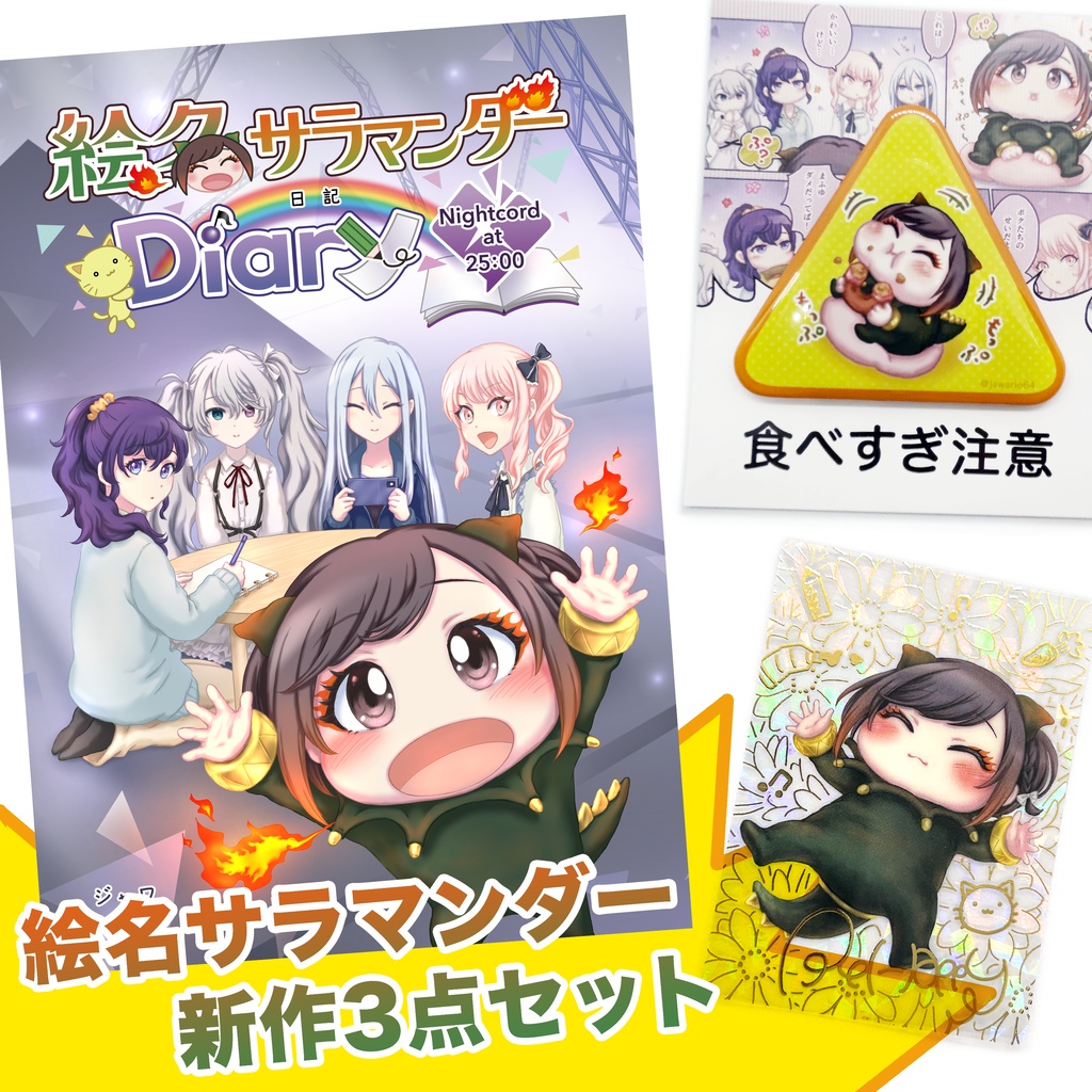 絵名サラマンダー新作3点セット