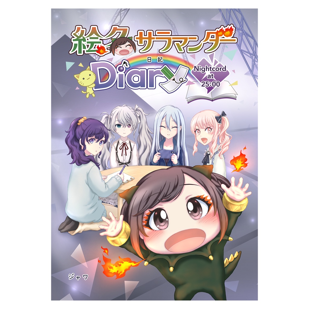 絵名サラマンダー新作3点セット