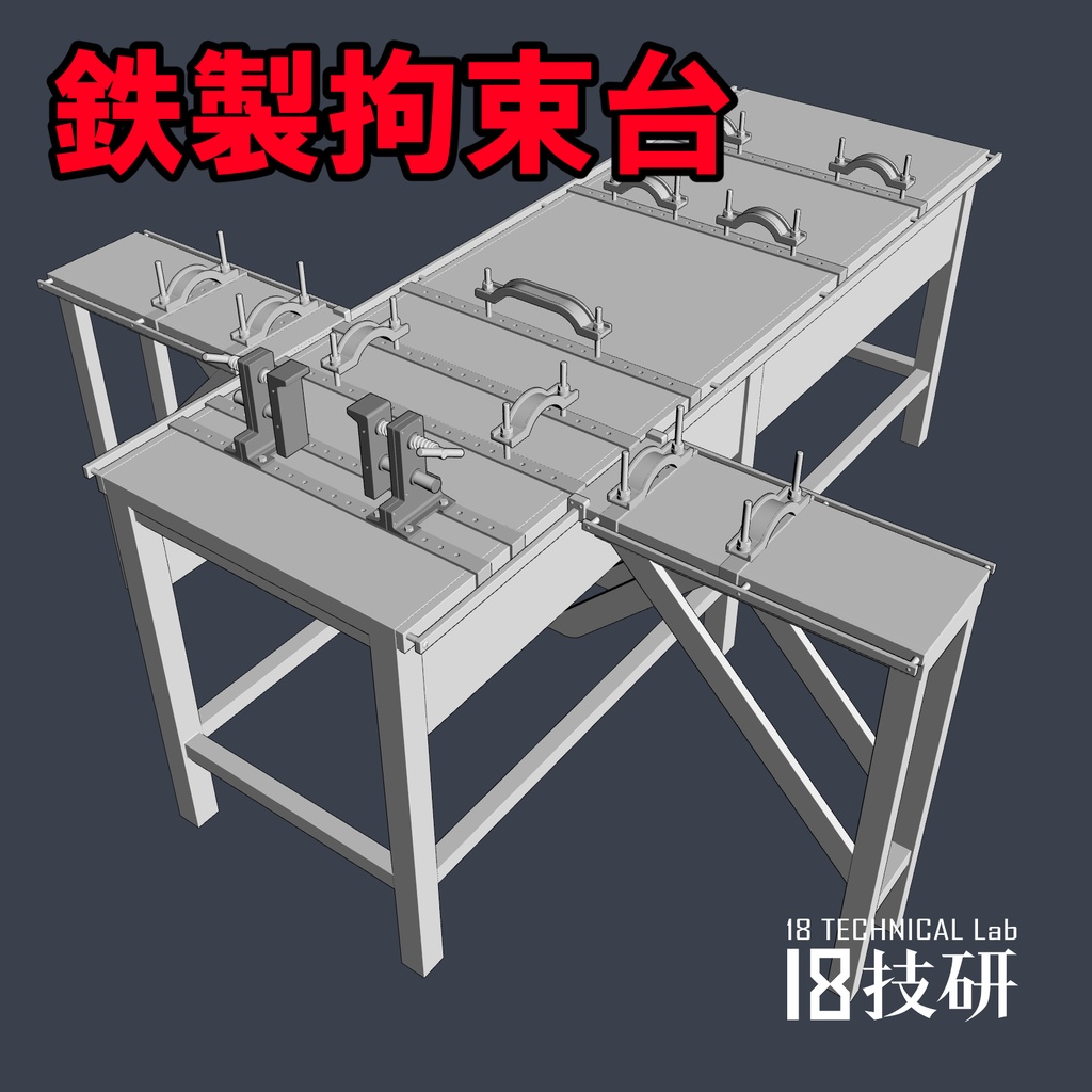 【クリスタ用3D小物】拘束具付き鉄製ベッド（0919アップデート）