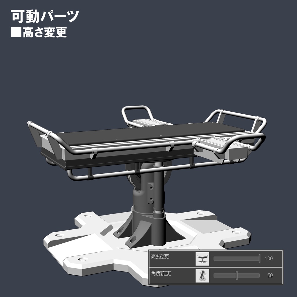 【クリスタ用3D小物】メカニカル拘束台