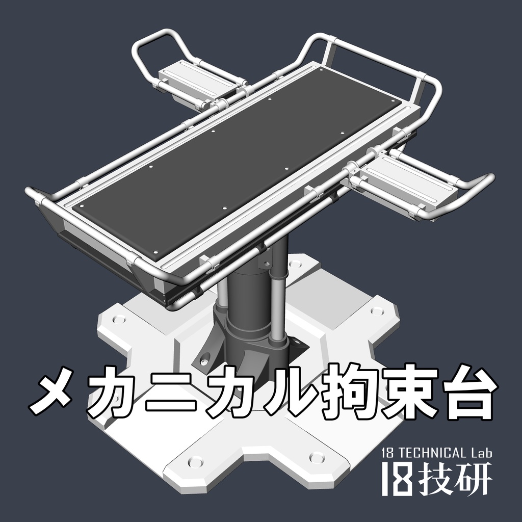 【クリスタ用3D小物】メカニカル拘束台