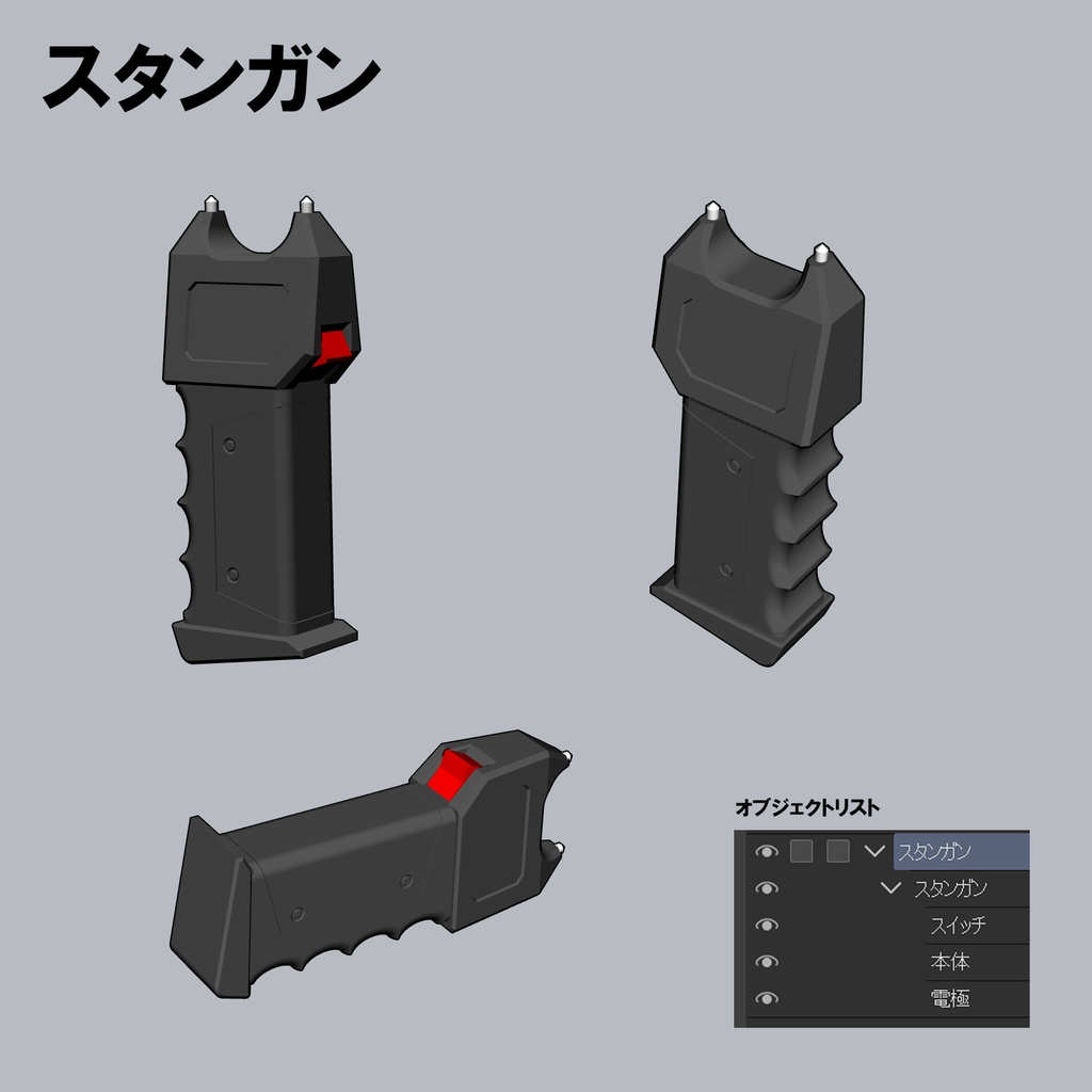 【クリスタ用3D小物】スタンガン