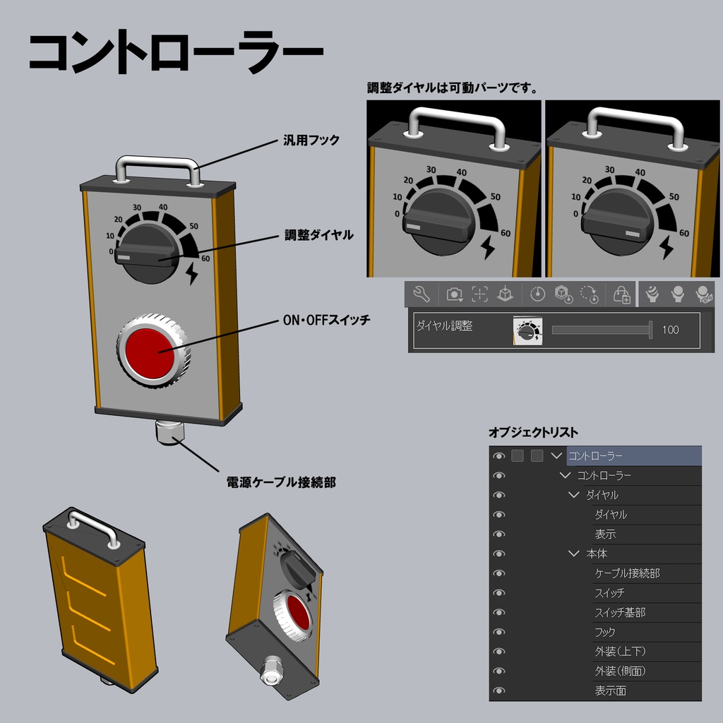【クリスタ用3D小物】電源コントローラー