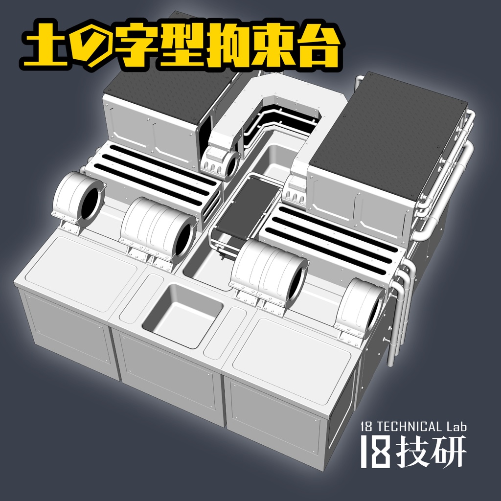 【クリスタ用3D小物】土の字型拘束台