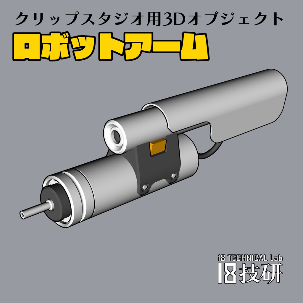 【クリスタ用3D小物】ロボットアーム