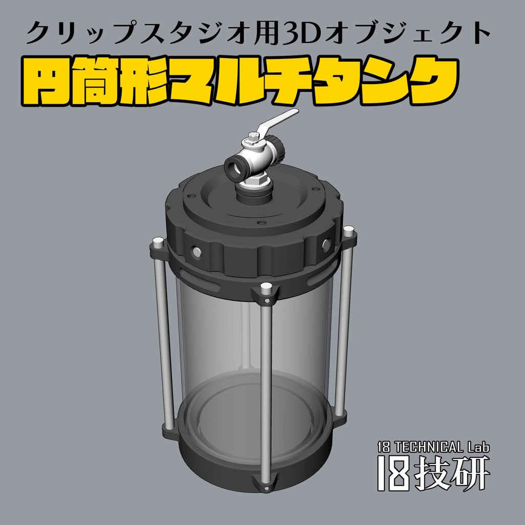 【クリスタ用3D小物】円筒形マルチタンク