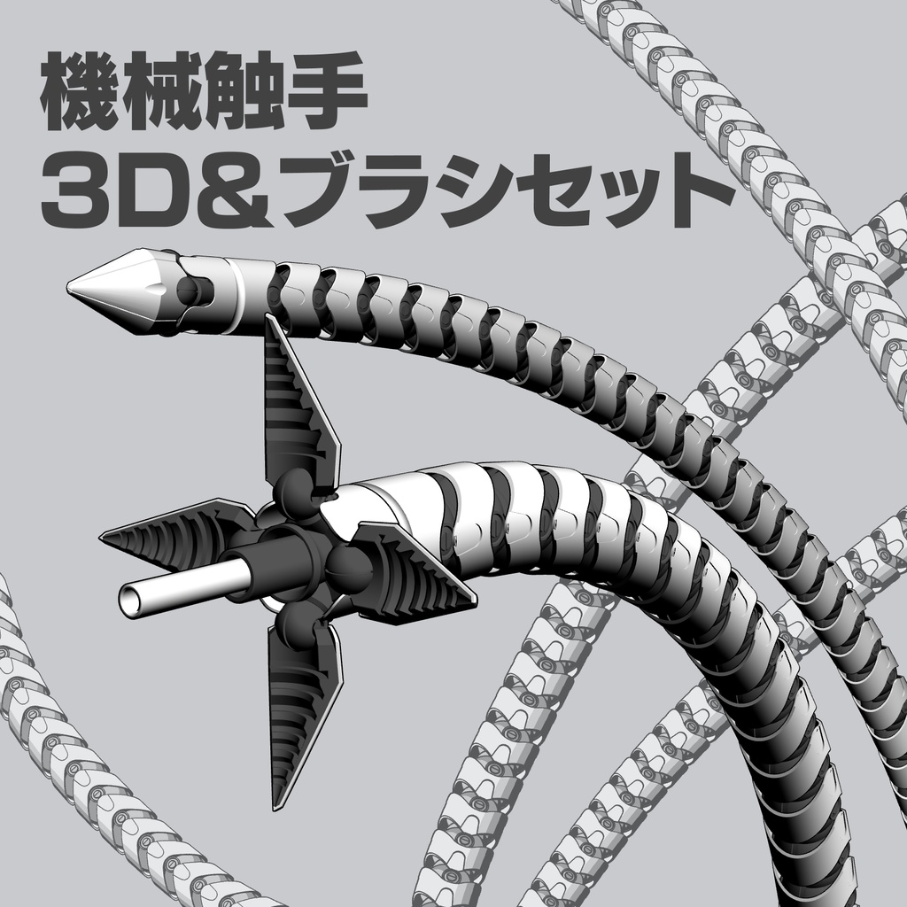 【3D素材】機械触手+ブラシセット