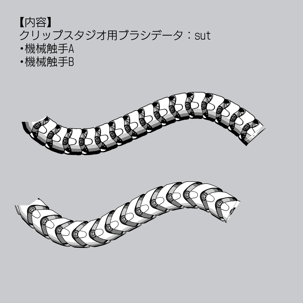 【3D素材】機械触手+ブラシセット