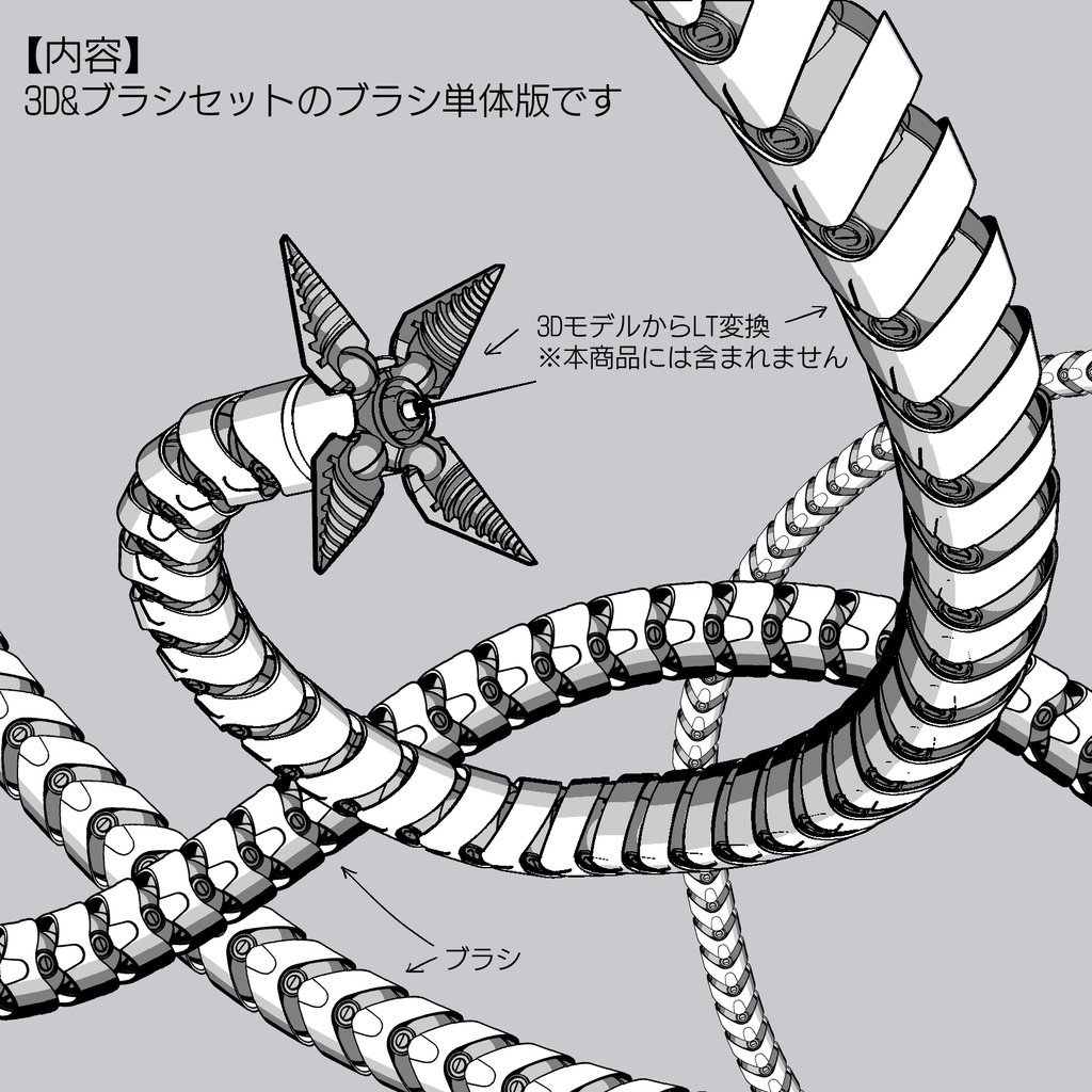 【ブラシ素材】機械触手