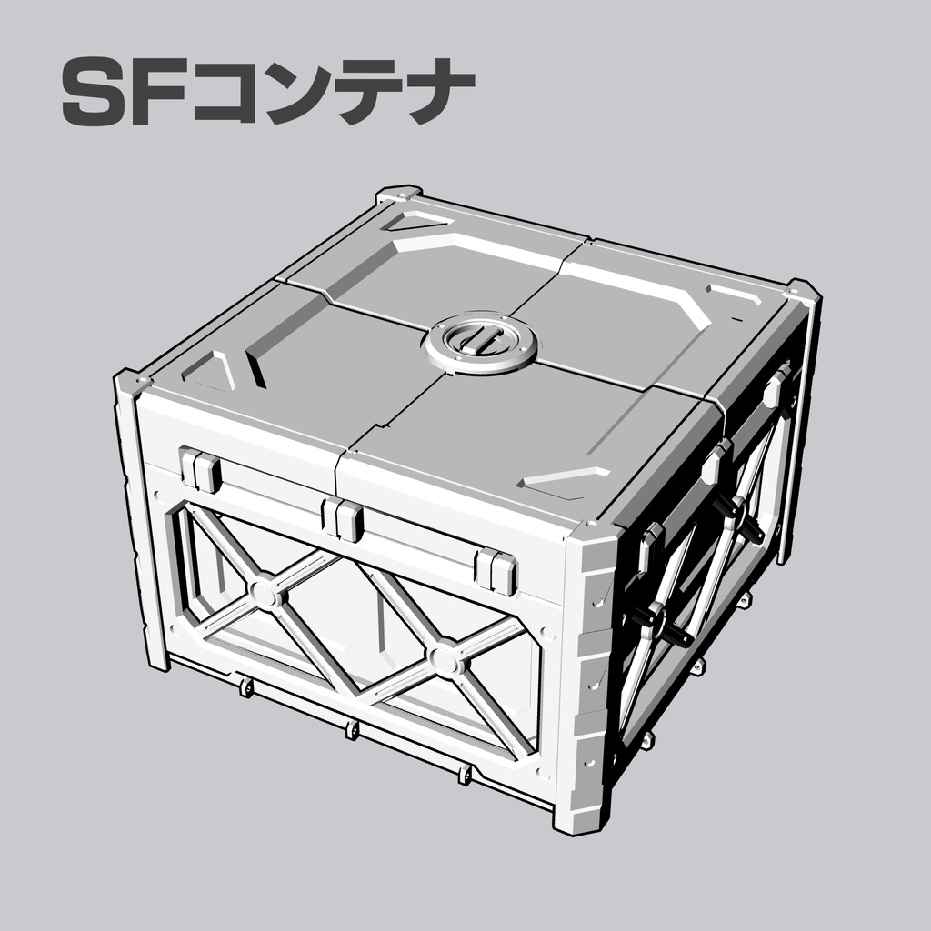 【3D素材】SFコンテナ