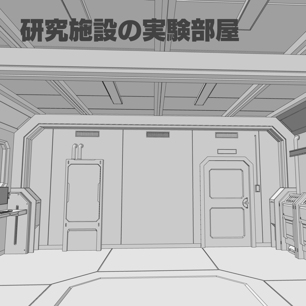 【3D素材】研究施設